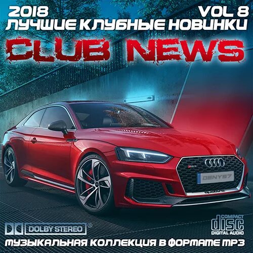 Клубные сборники в машину. Сборник песен 2018. сборник клубной музыки 2025. сборник клубной музыки 2025. лучшие клубные новинки vol.9 cd1.
