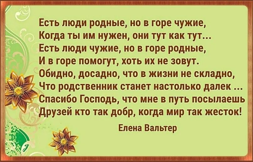 Есть друзья которые далеко. Есть люди родные но в горе чужие. Бывают люди чужие ближе родных стихи. Высказывания про родственников. Стихи про родных.