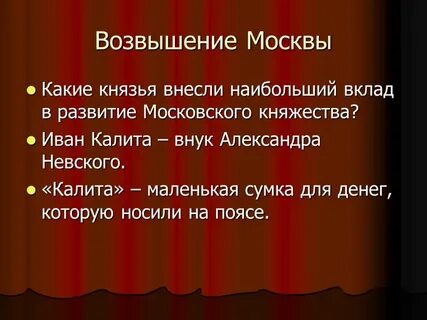 Возвышение москвы князья