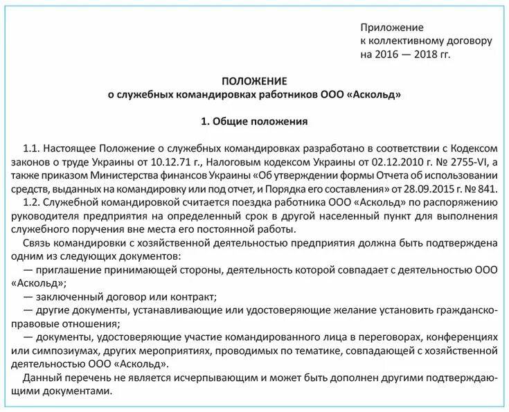 Положение о служебных расходах. Положение о служебных командировках. отчет о служебной командировке. положение по командировкам. положение о служебных командировках образец.