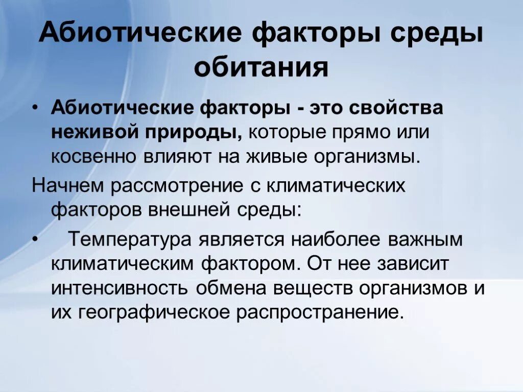 Абиотическими факторами природной среды. Абиотические факторы среды. Абиотические факторы это факторы. Абоитеские факторы это. Абиотические факторы это в биологии.