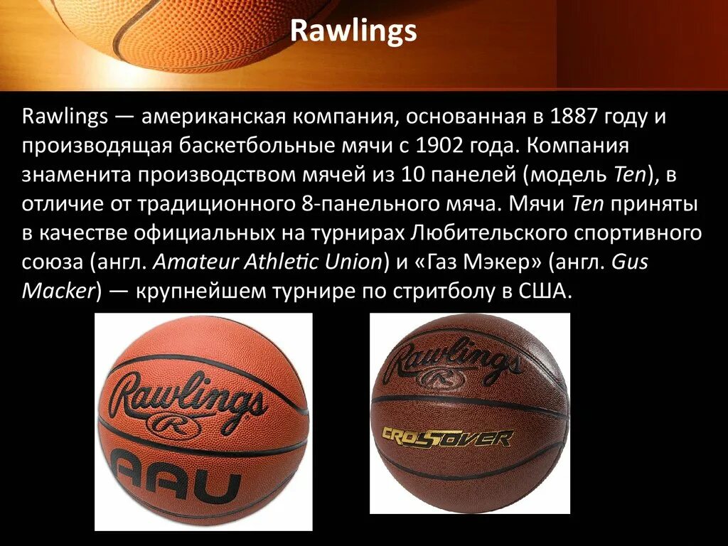 Rawlings баскетбольный мяч. Параметры баскетбольного мяча. Известные фирмы баскетбольных мячей. Правила стритбола. Стритбол кратко