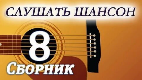 Музон шансон слушать