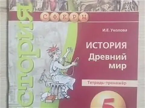 Уколова рабочая тетрадь. Всеобщая история. Древний мир Уколова в.и.. Уколова тетрадь история класс. Уколова тетрадь экзаменатор 5 класс.