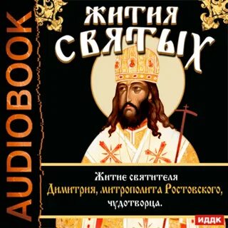 Жития святых дмитрия ростовского слушать