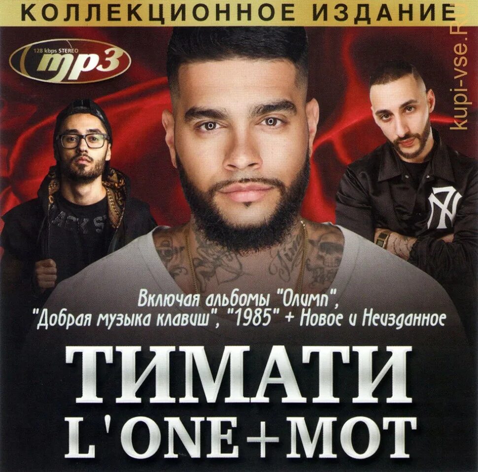 Timati mp3. Мот и Lone. Тимати и мот и l one. L one и mot. L one мот Тимати l'one.