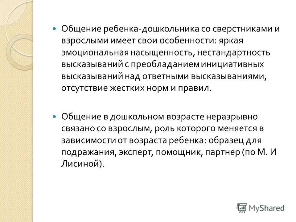 Мотивы общения дошкольников. Общение со взрослыми и сверстниками. Мотивы общения дошкольников со сверстниками. Мотивы общения в дошкольном возрасте. Общение дошкольника со взрослыми и сверстниками