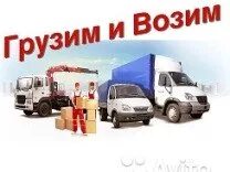 Возим грузим