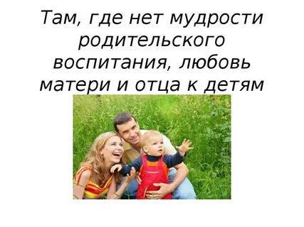 Мудрая родительская любовь это