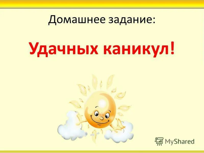 каникулы картинки. ура каникулы. ура каникулы. ура каникулы. родительские каникулы.