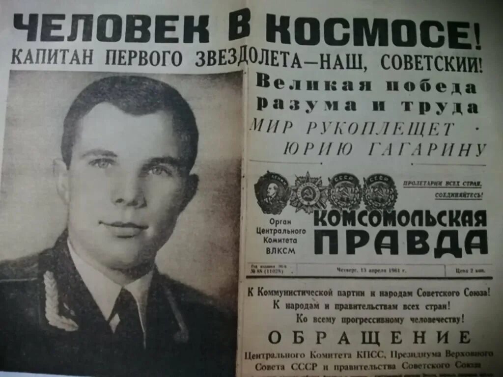 Подвиг человека в космосе. Гагарин 12 апреля 1961. 12 Апреля 1961 года первый полет человека в космос. 12 Апреля 1961 года полет Гагарина.