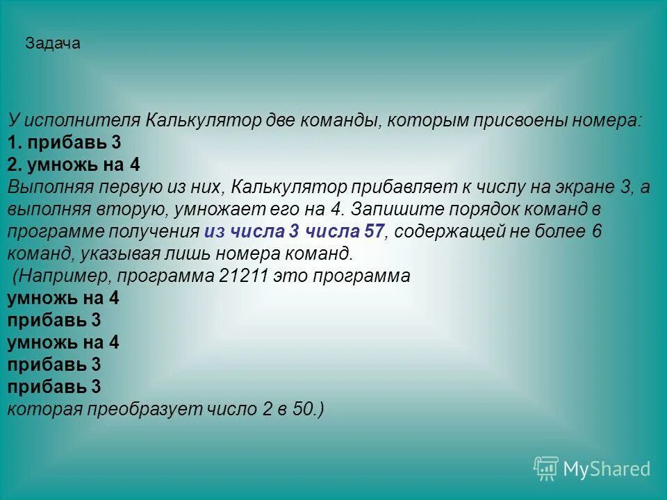 Исполнитель может выполнять любые команды. У исполнителя калькулятор две команды которым присвоены номера. Исполнитель задач. У исполнителя две команды. Исполнитель может выполнить две команды которым присвоены номера.