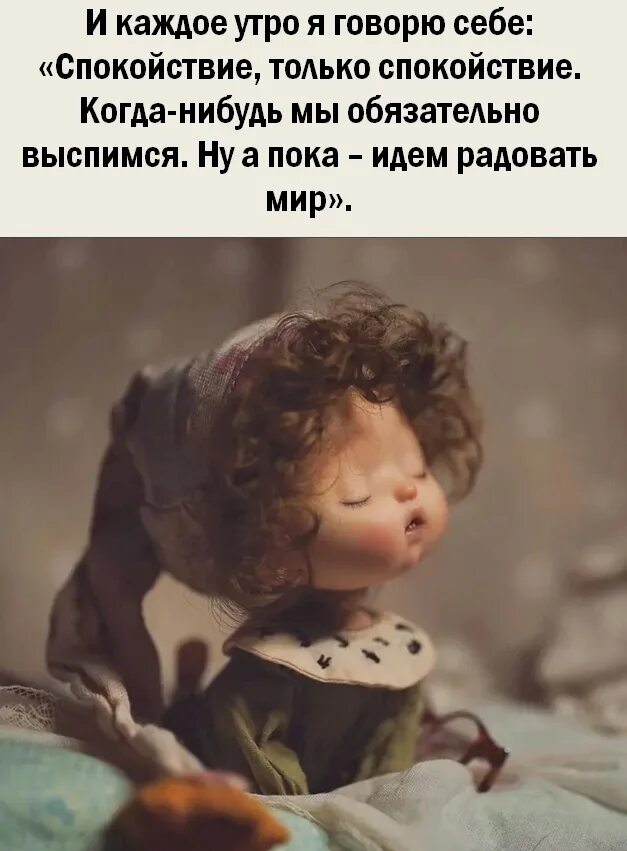 Доброе утро я выспалась. Мы выспимся. Когда нибудь выспимся. Доброе утро спокойствие только спокойствие. Смешные утренние высказывания.