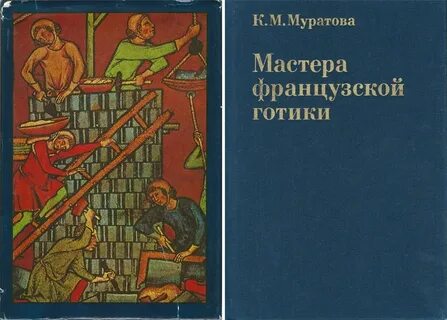 Готика мастера