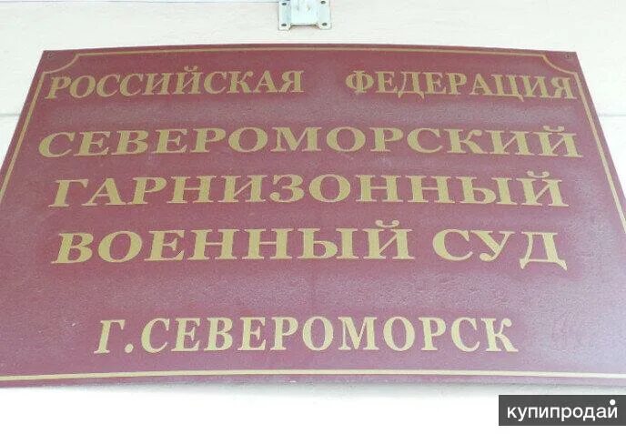 Улица пионерская североморск. Судебный участок 3 североморского. Зевс североморск 3. Судья мохова североморск. Судебный участок 3 североморского.