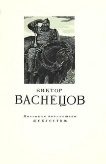 Васнецов книги