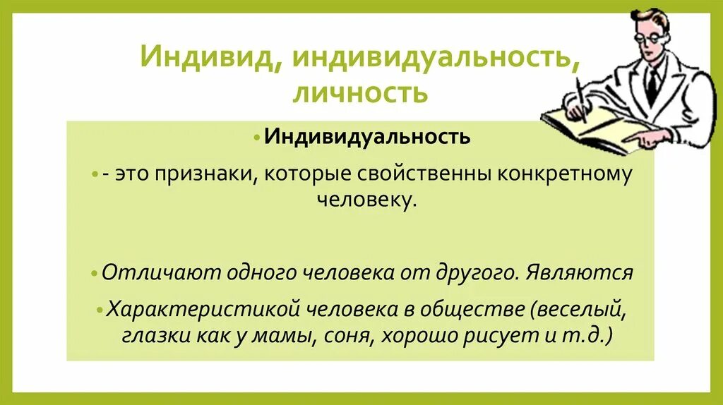 Личность и индивидуальность. Человек индивид личность индивидуальность. Индивидуальность своими словами. Примеры личности и индивидуальности.