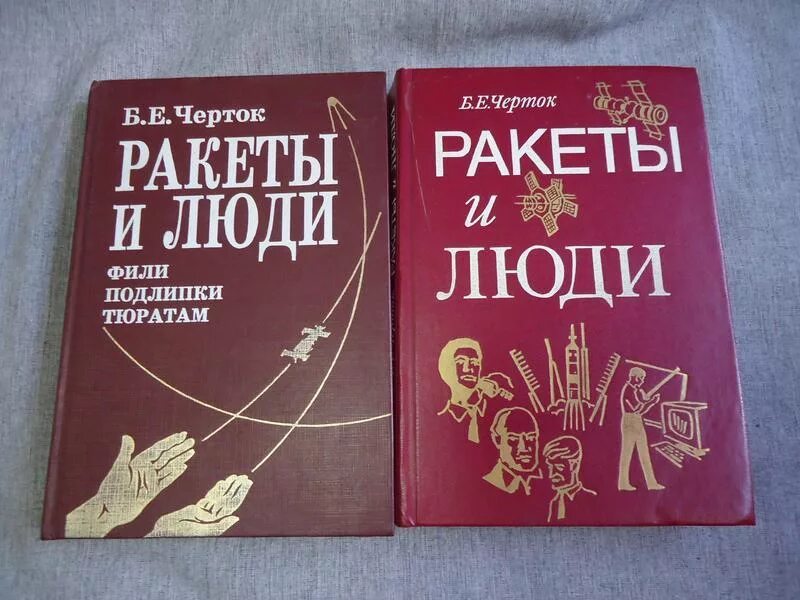 черток борис евсеевич ракеты и люди. черток ракеты и люди книга. борис черток "ракеты и люди" (4 тома). черток борис евсеевич. борис черток лунная гонка.