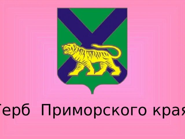 Герб приморского края фото В Приморском крае учреждён региональный ПДС НПСР