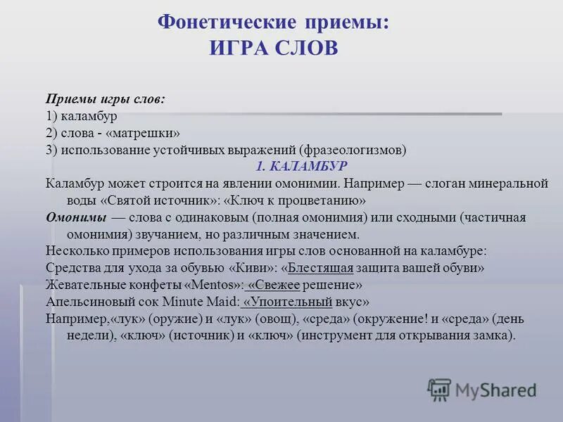 прием фонетика. созвучные слова это. фонетические приемы в рекламе. каламбур примеры из литературы. фонетические приемы в литературе.