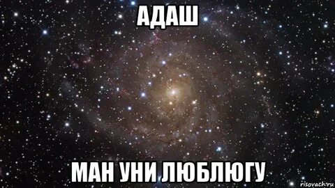 Кто такой уни