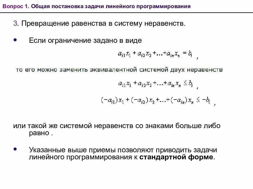 Модели линейного программирования. Модель линейного программирования. Стандартная задача линейного программирования. Оптимальное решение задачи линейного программирования. Линейная Алгебра задачи.