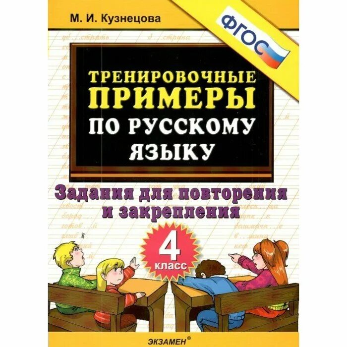 Русский язык тренировочные работы 4 класс. Русский язык 4 класс тренировочные. Тренировочные упражнения по русскому языку. Тренировочные упражнения по рус. Тренировочные задания по русскому языку 4 класс.