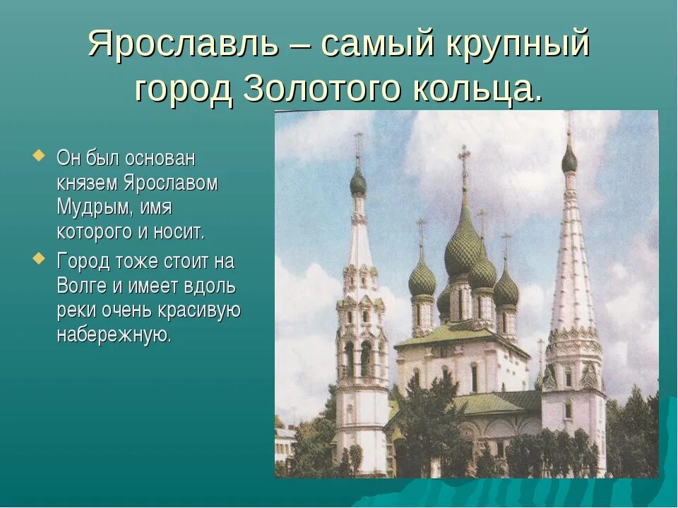 Достопримечательности городов золотого кольца россии 3 класс. Ярославль город золотого кольца. Ярославль золотое кольцо России достопримечательности. Достопримечательности городов золотого кольца Ярославль. Сообщение о городе золотого кольца.