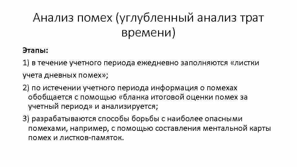 Учет и анализ времени. Листок учета дневных помех. Анализ дневных помех. Листок «дневных помех» вывод. Анализ траты времени.