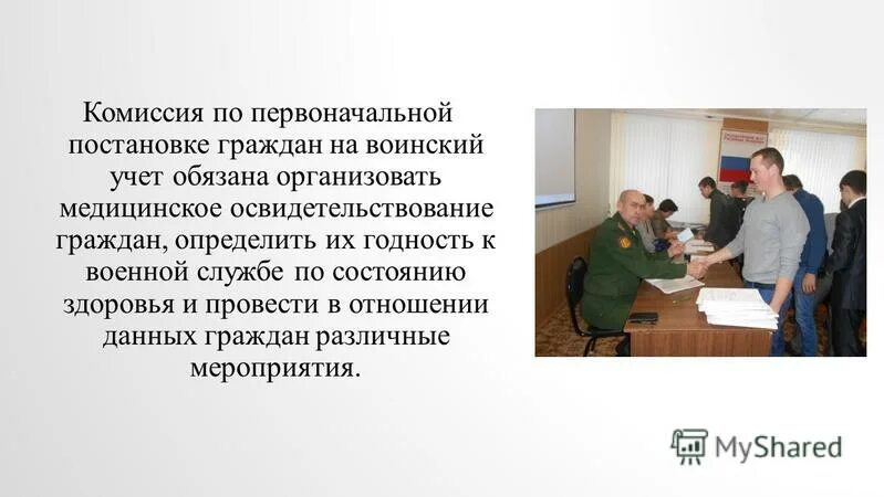 первоначальная постановка на воинский учет. воинский учет граждан. комиссия по постановке на воинский учет. первоначальная постановка на военный учет. постановка на воинский учет.
