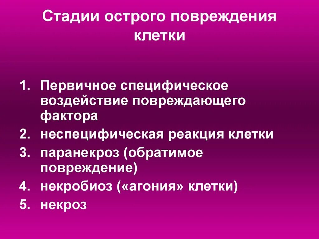 Стадии повреждения клетки. Патофизиология острого повреждения клетки.. Стадии хронического повреждения клетки. Неспецифические механизмы повреждения клетки.