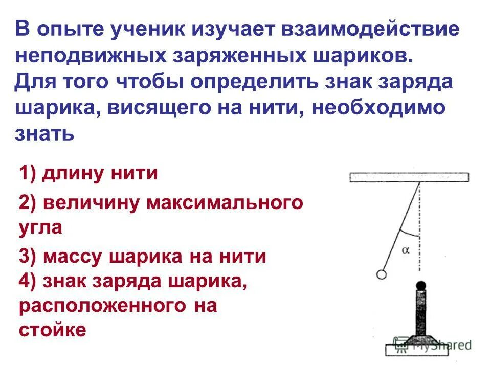 Определите заряд шарика 1. Взаимодействие заряженных шариков. заряженный шарик на нити. опыт взаимодействие зарядов для детей. период колебаний шара висящего на нити.