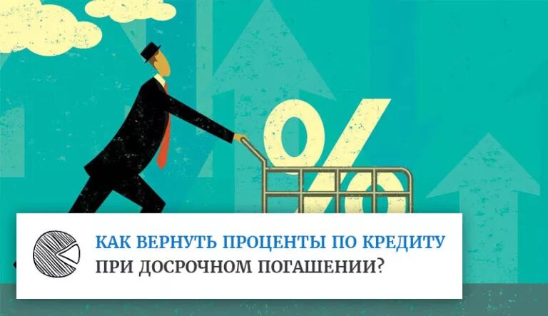 Вернуть процент от кредита. Досрочное погашение кредита. Как уменьшить ставку по потребительскому кредиту. При досрочном возврате кредита начисляются ли проценты?. Процент с ипотеки возврат процентов.
