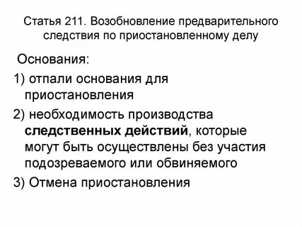 Возобновление срока предварительного следствия