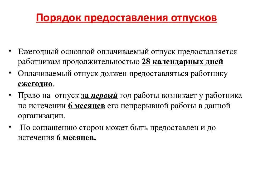 Оплачиваемый отпуск по тк. Порядок предоставления отпусков. Порядок предоставления ежегодных оплачиваемых отпусков. Порядок предоставления ежегодного отпуска. Опишите порядок предоставления отпусков.