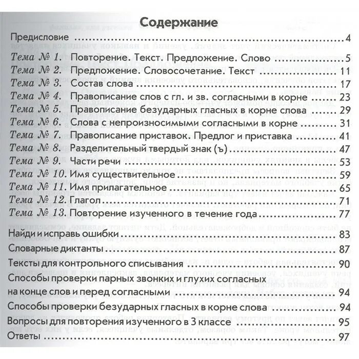 Тематический контроль учащихся по русскому языку 3 класс голубь. Тематический контроль по русскому языку 3 класс. Русский язык контроль знаний 3. Контроль знаний по русскому языку 3 класс. Русский язык 3 класс содержание