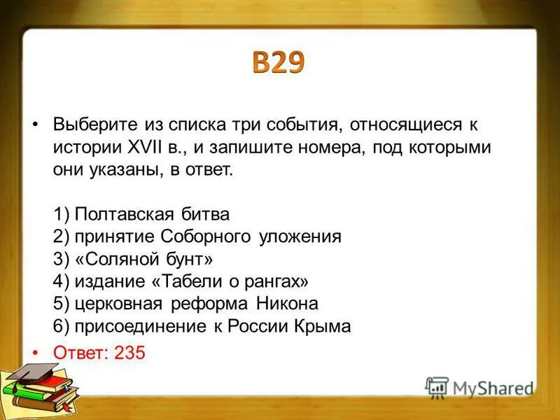 к правлению ивана iii относятся события:. огэ запишите в порядке возрастания без пробелов. какое из перечисленных событий относится к xvii в. из приведённого ниже перечня выберите три признака притчи. сходства государственной и политической власти.