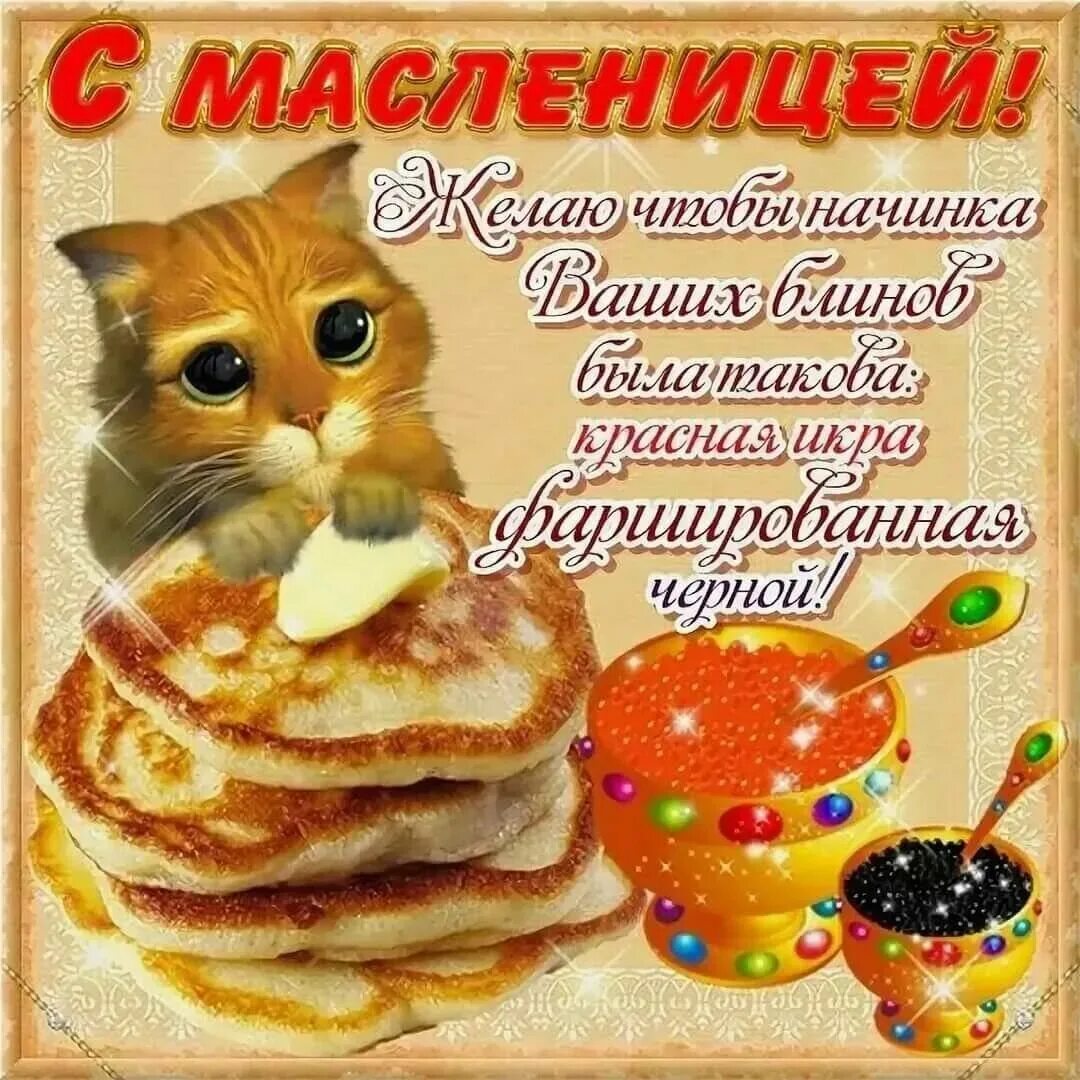 Доброе утро хорошего с масленицей. С масленицей поздравления. поздравления смаслинецой. открытки с масленицей. поздравление смасл иницей.