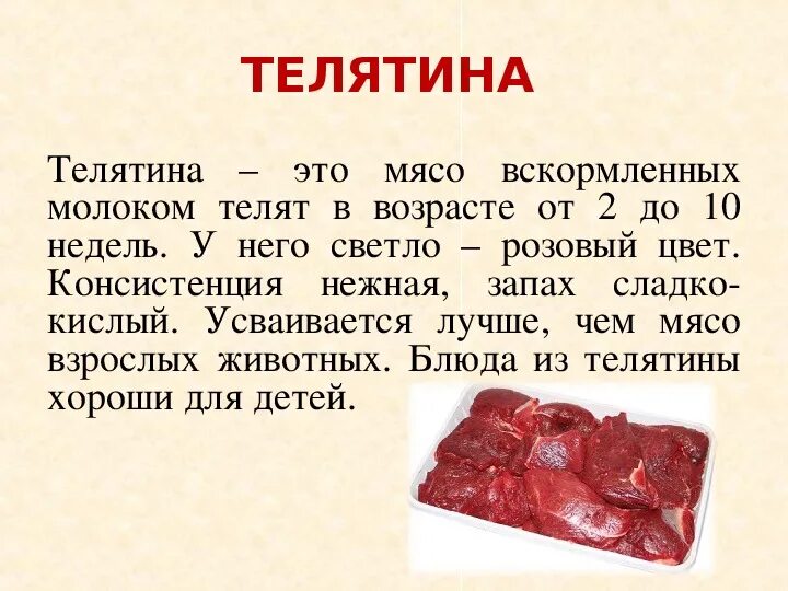 Мясо в 6 месяцев. Доклад на тему мясо. Сообщение по теме мясо. Виды мяса и мясных продуктов.