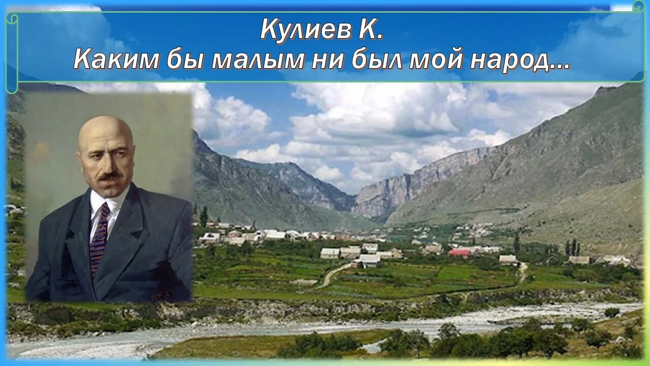 Кайсын Кулиев могила. Каким бы ни был мой народ Кулиев. Кулиев каким бы малым ни был мой. Кайсын Кулиев. «Каким бы ни был малый мой народ…».. Стихотворение родина кулиев