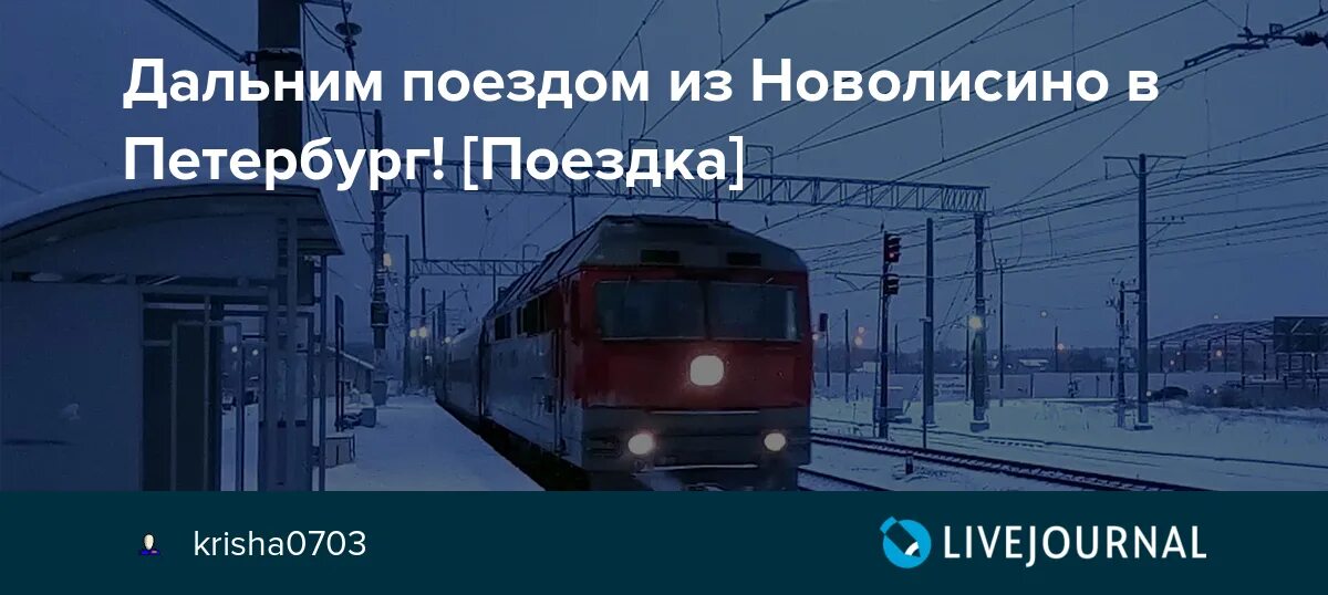 Расписание на витебском вокзале спб электричек. Новолисино Витебский вокзал. СПБ Новолисино электричка. Электричка СПБ Новолисино остановки. Электричка Новолисино Купчино.