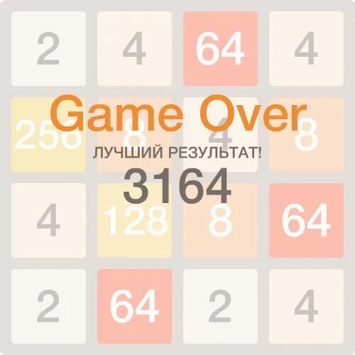 2048 как выиграть. 2048 победа. 2048 выиграл. как выиграть в 2048. как всегда выигрывать в 2048.