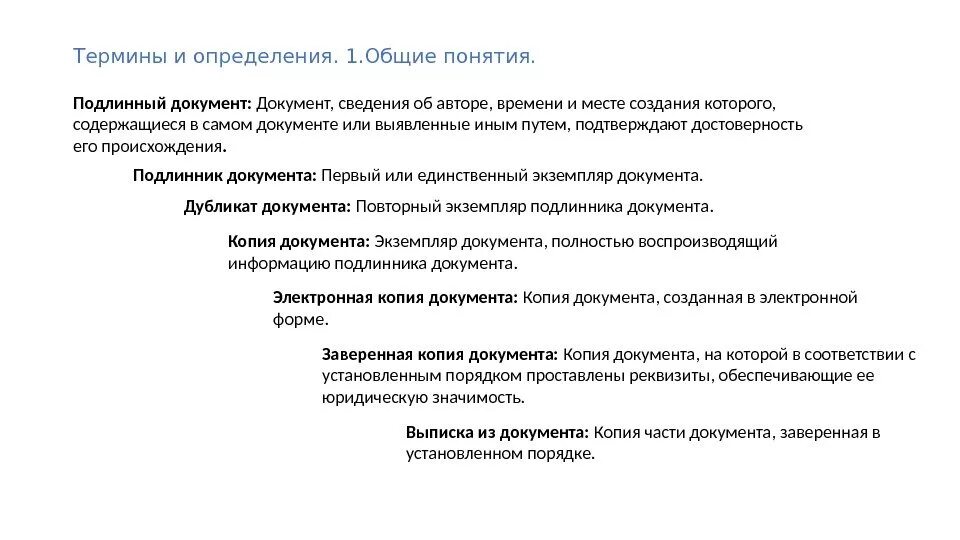 Документ полностью воспроизводящий информацию подлинного документа. Подлинник документа это. экземпляр документа. оригинал документа. подлинник документа, оригинал, подлинный документ.