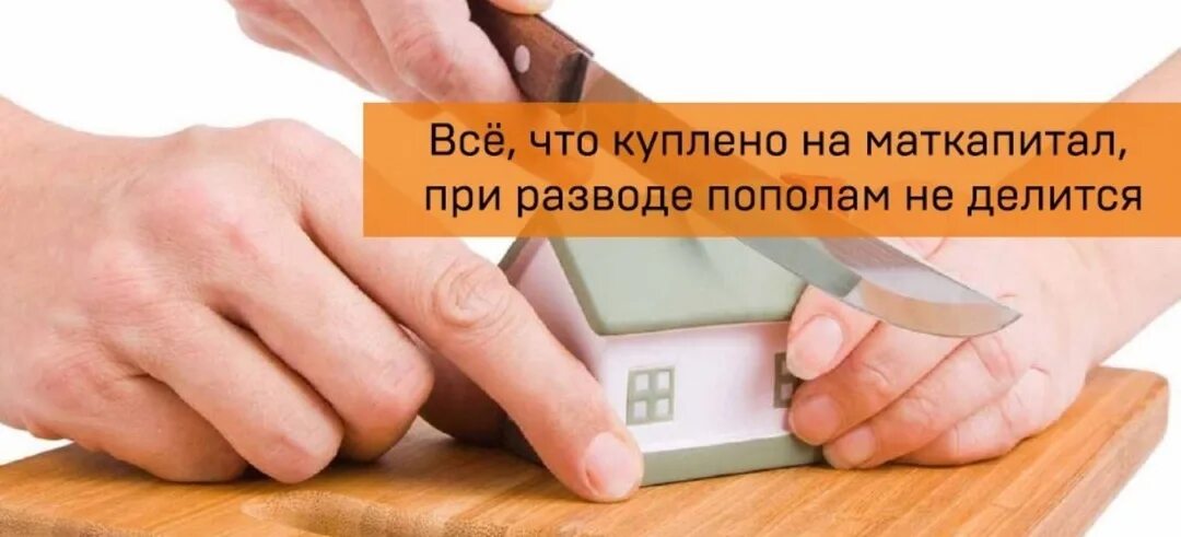 Обналичить материнский капитал. Материнский капитал. Материнский капитал при разводе. Материнский капитал при разводе. Делится ли маткапитал при разводе?.