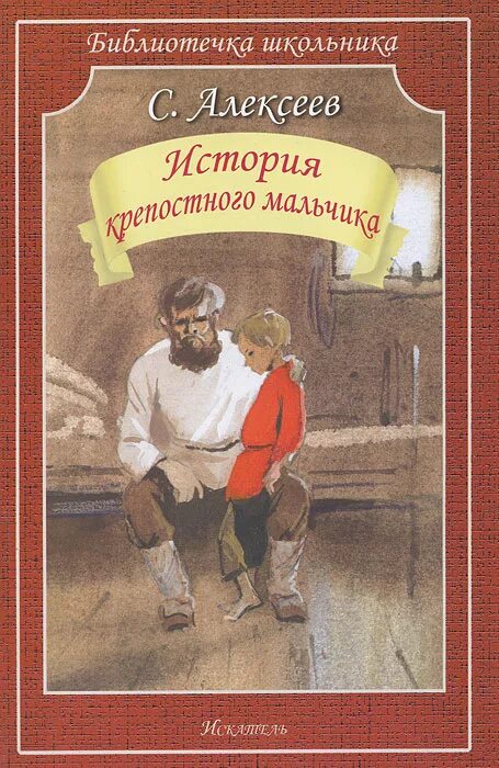 24 истории рассказы. Алексеев с.п история крепостного мальчика с иллюстрациями. С. П. Алексеева история крепостного мальчика.