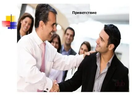 Мужское привет
