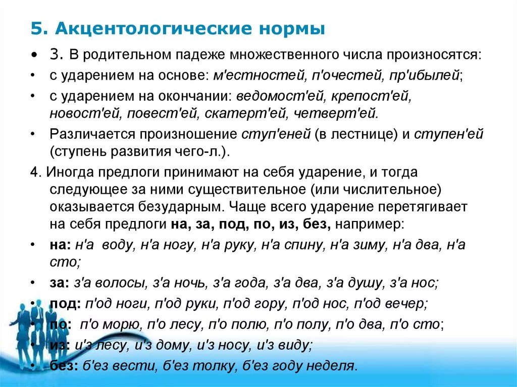 Акцентологические нормы. Акцентологические нормы русского языка. Акцентологические нормы примеры. Акцентологические языковые нормы. Слова орфоэпическими ошибками