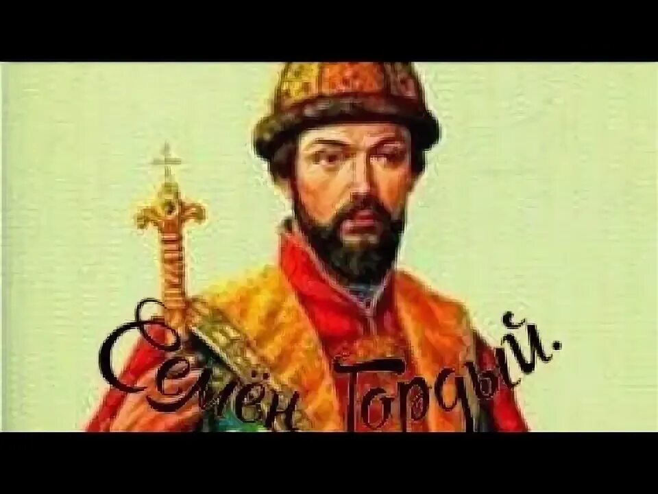 Правление симеона гордого