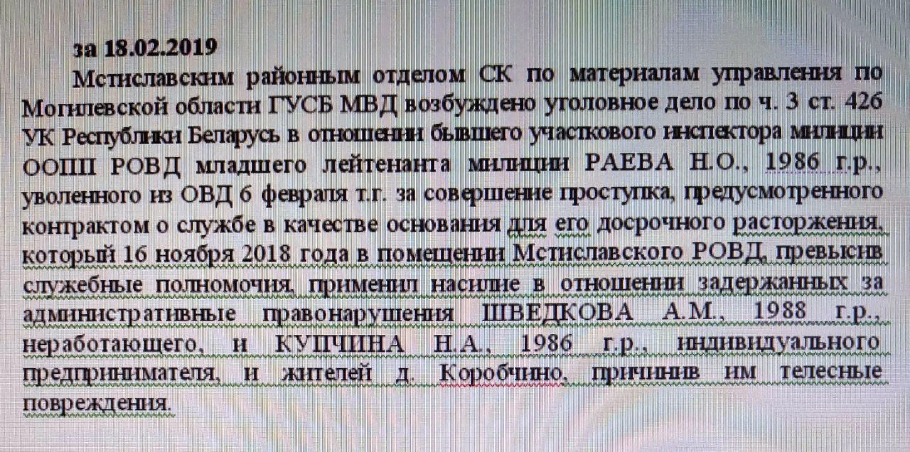 Мстиславский РОВД Могилевской области. Дело 426. Фф дело 426. Участковый возбуждение уголовного дела