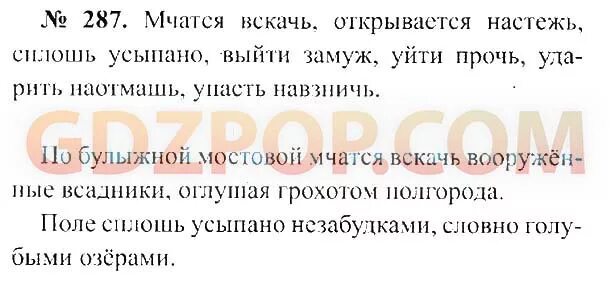 Предложение с словосочетанием мчатся вскачь. Рус яз 7 класс ладыженская 287. Русский язык гдз 7 класс ладыженская 287 упражнение. Мчатся вскач открывается настеж сплош усыпано. Предложение со словосочетанием сплошь усыпано.